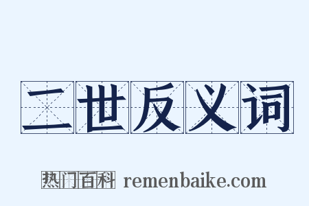 二世反义词是什么意思的图片